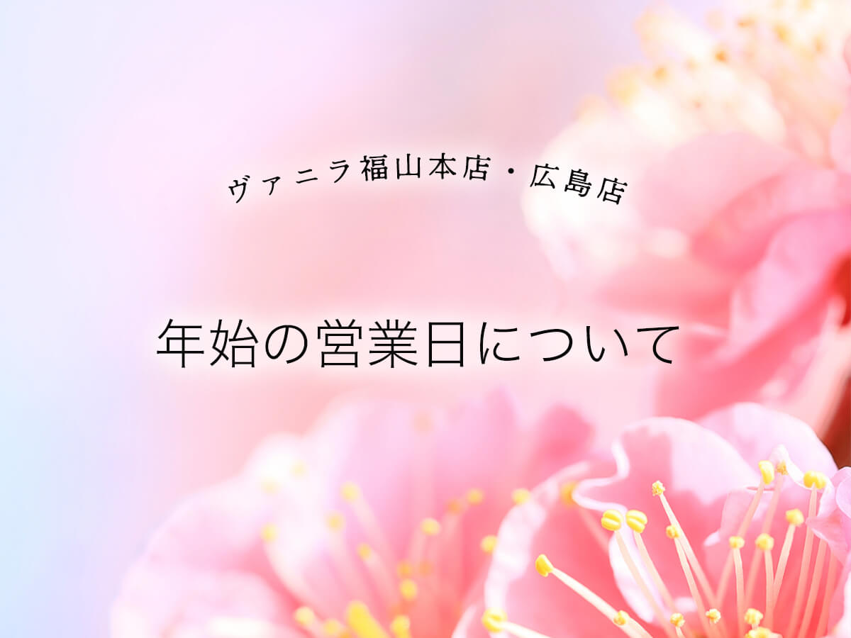 広島市と福山市の婚約指輪と結婚指輪のセレクトジュエリーショップヴァニラの年始の営業日