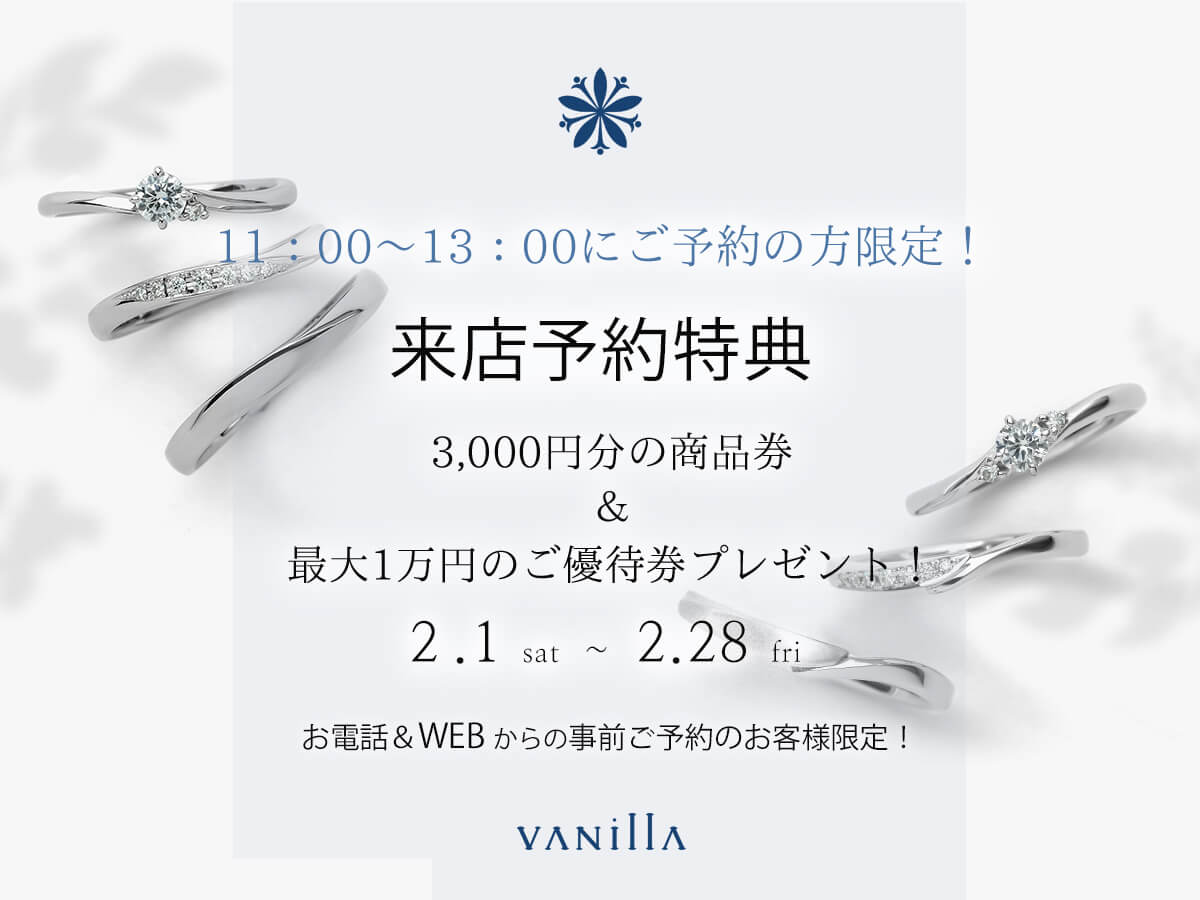 広島県広島市と福山市のサプライズプロポーズで人気の婚約指輪が揃うセレクトジュエリーショップVANillAヴァニラの2月の来店予約特典