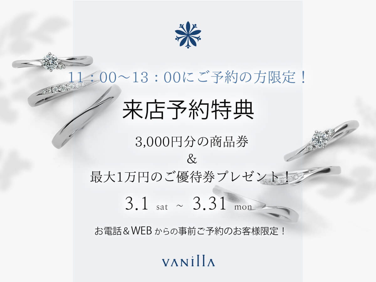 広島県広島市と福山市のサプライズプロポーズで人気の婚約指輪が揃うセレクトジュエリーショップVANillAヴァニラの3月の来店予約特典