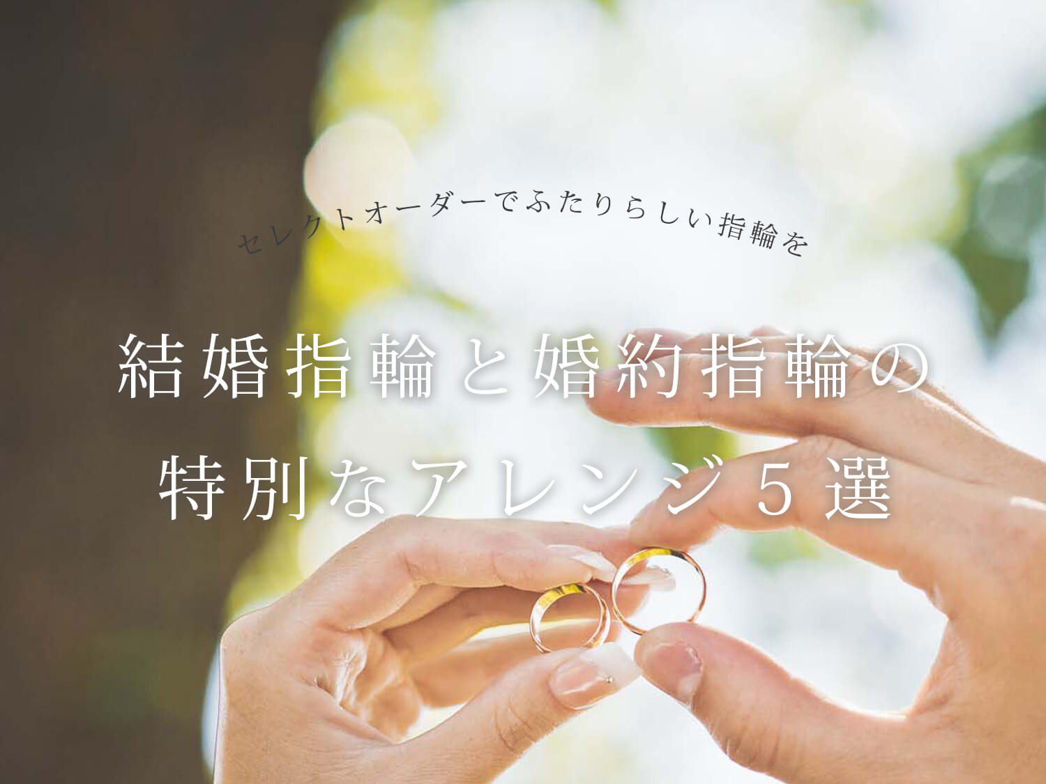 広島県広島市と福山市の婚約指輪結婚指輪のセレクトジュエリーショップヴァニラのセレクトオーダーでできるダイヤモンドアレンジ