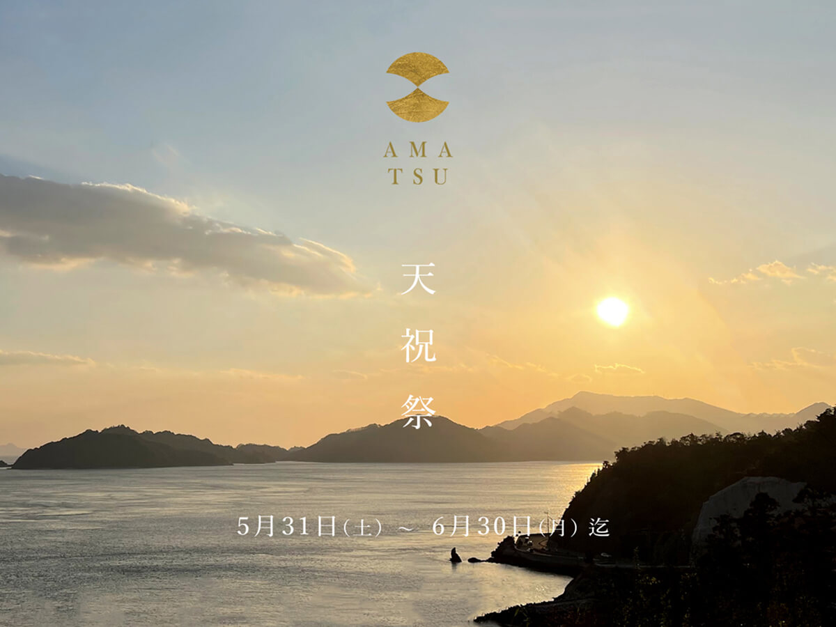 婚約指輪と結婚指輪の和風ブランドAMATSUアマツの６月の天祝祭フェア