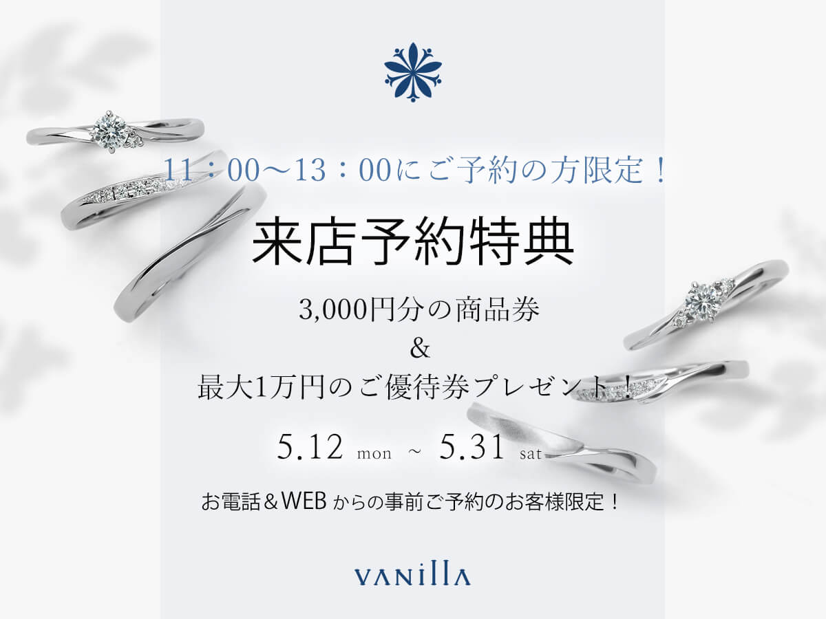 広島県広島市と福山市のサプライズプロポーズで人気の婚約指輪が揃うセレクトジュエリーショップVANillAヴァニラの５月の来店予約特典