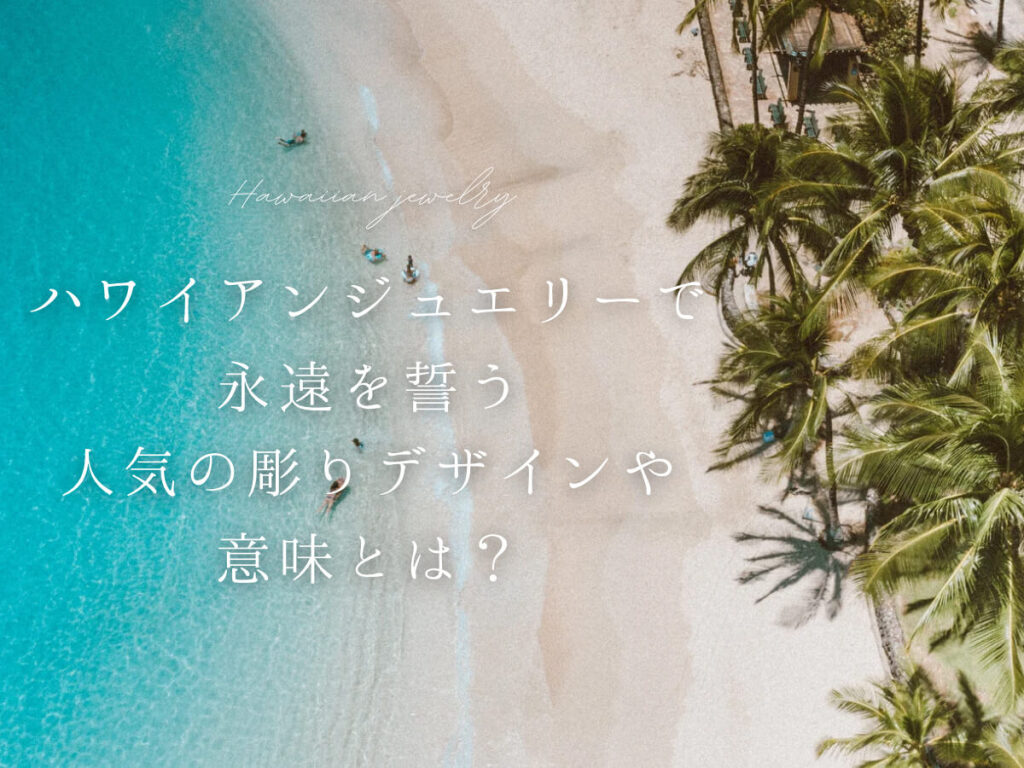 ハワイアンジュエリーで永遠を誓う 人気の彫りデザインや意味とは？ | 広島市/福山市の結婚指輪・婚約指輪 VANillA(ヴァニラ)