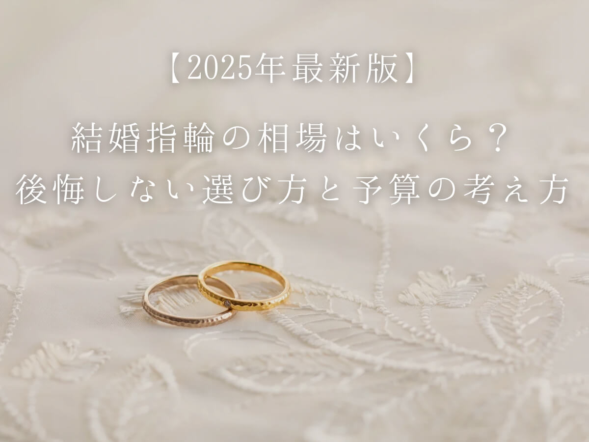広島市結婚指輪相場