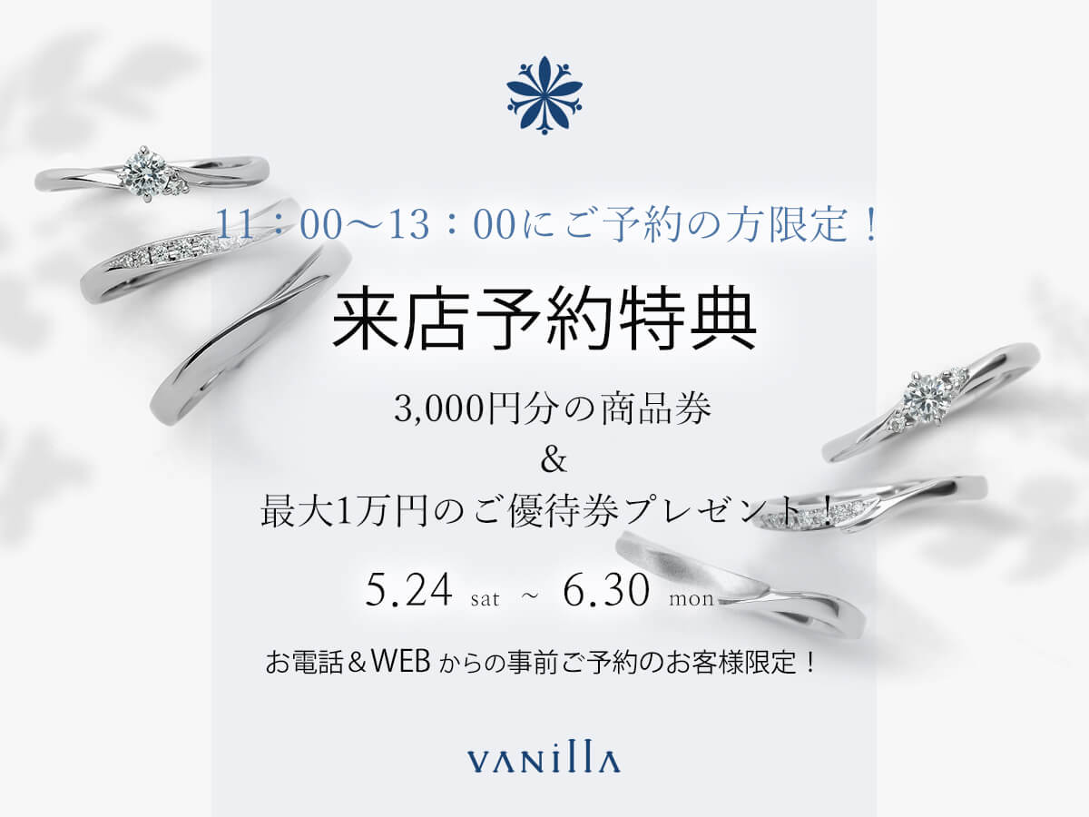 広島県広島市と福山市のサプライズプロポーズで人気の婚約指輪が揃うセレクトジュエリーショップVANillAヴァニラの５月の来店予約特典