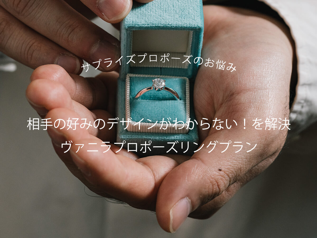 広島県広島市と福山市のサプライズプロポーズで人気の婚約指輪が揃うセレクトジュエリーショップVANillAヴァニラ