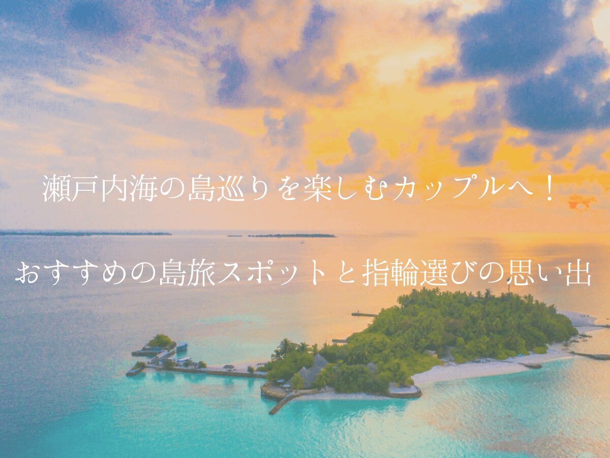 広島県婚約指輪、結婚指輪
