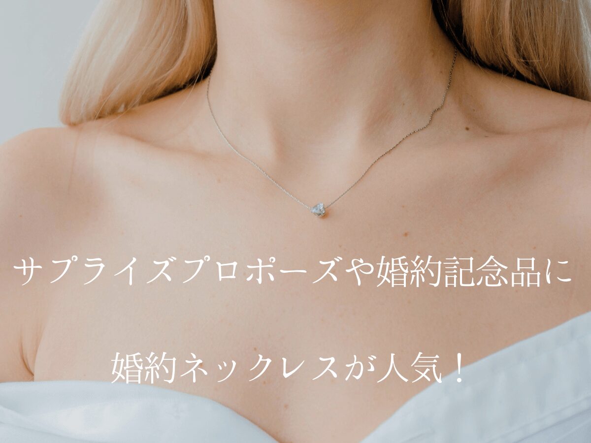 広島県婚約指輪、結婚指輪、婚約ネックレス