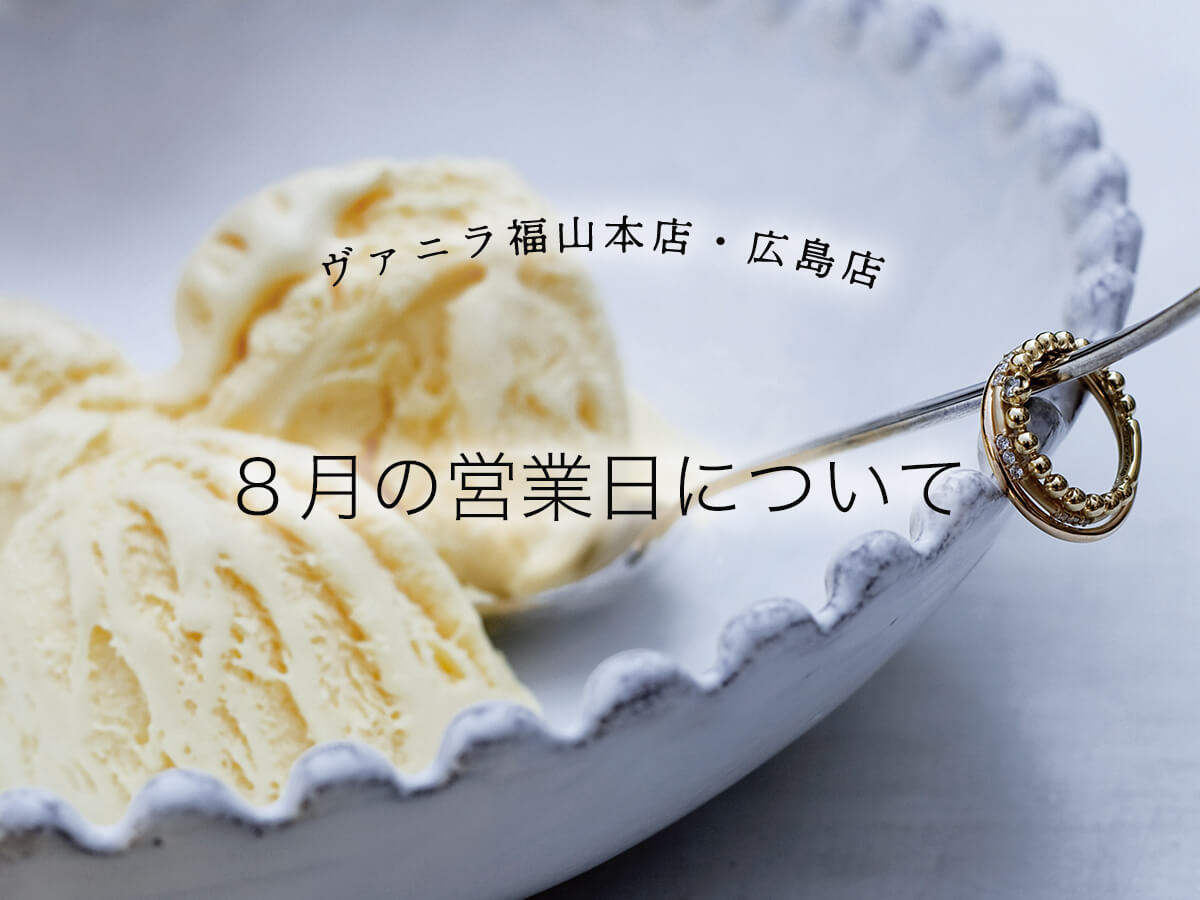 広島県広島市と福山市の婚約指輪と結婚指輪が揃うセレクトジュエリーショップVANillAヴァニラの８月の営業日