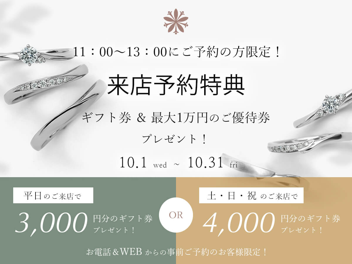 広島県広島市と福山市のサプライズプロポーズで人気の婚約指輪が揃うセレクトジュエリーショップVANillAヴァニラの10月の来店予約特典