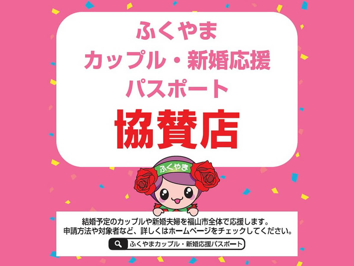 ふくやまカップル・新婚応援パスポート協賛店