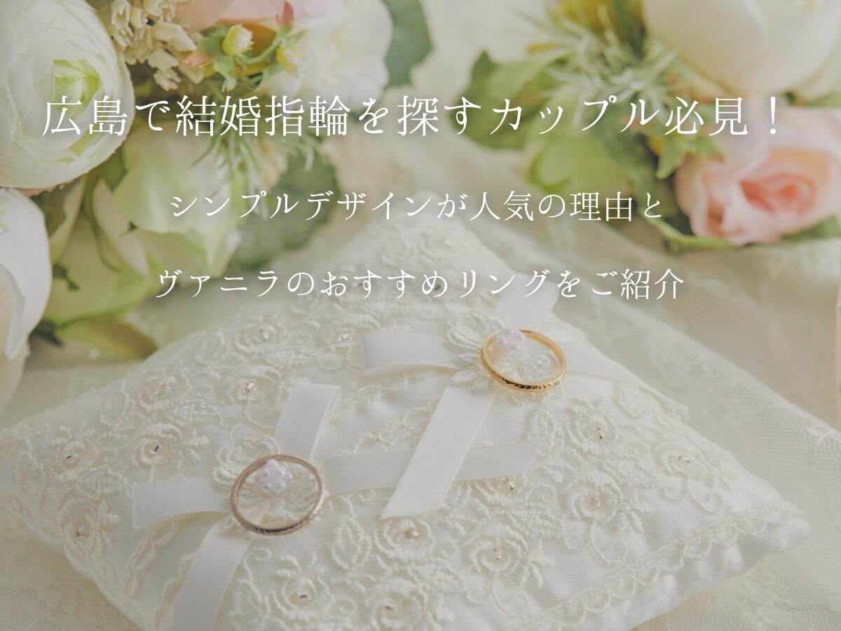 広島婚約指輪結婚指輪