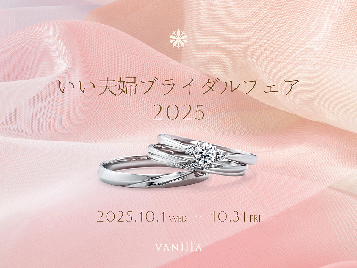 広島県広島市と福山市のサプライズプロポーズで人気の婚約指輪が揃うセレクトジュエリーショップVANillAヴァニラの10月のブライダルフェア