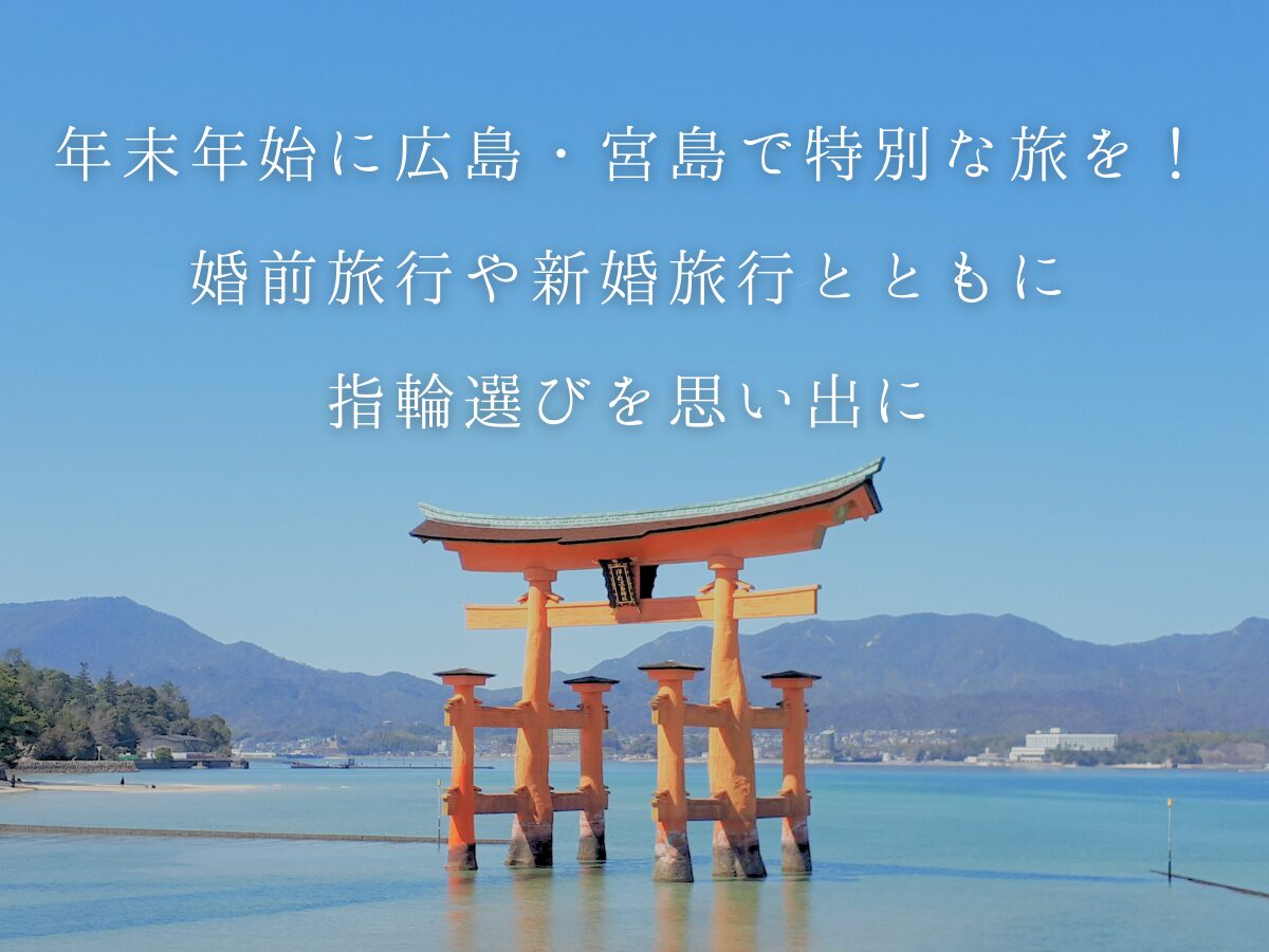 広島県婚約指輪・結婚指輪