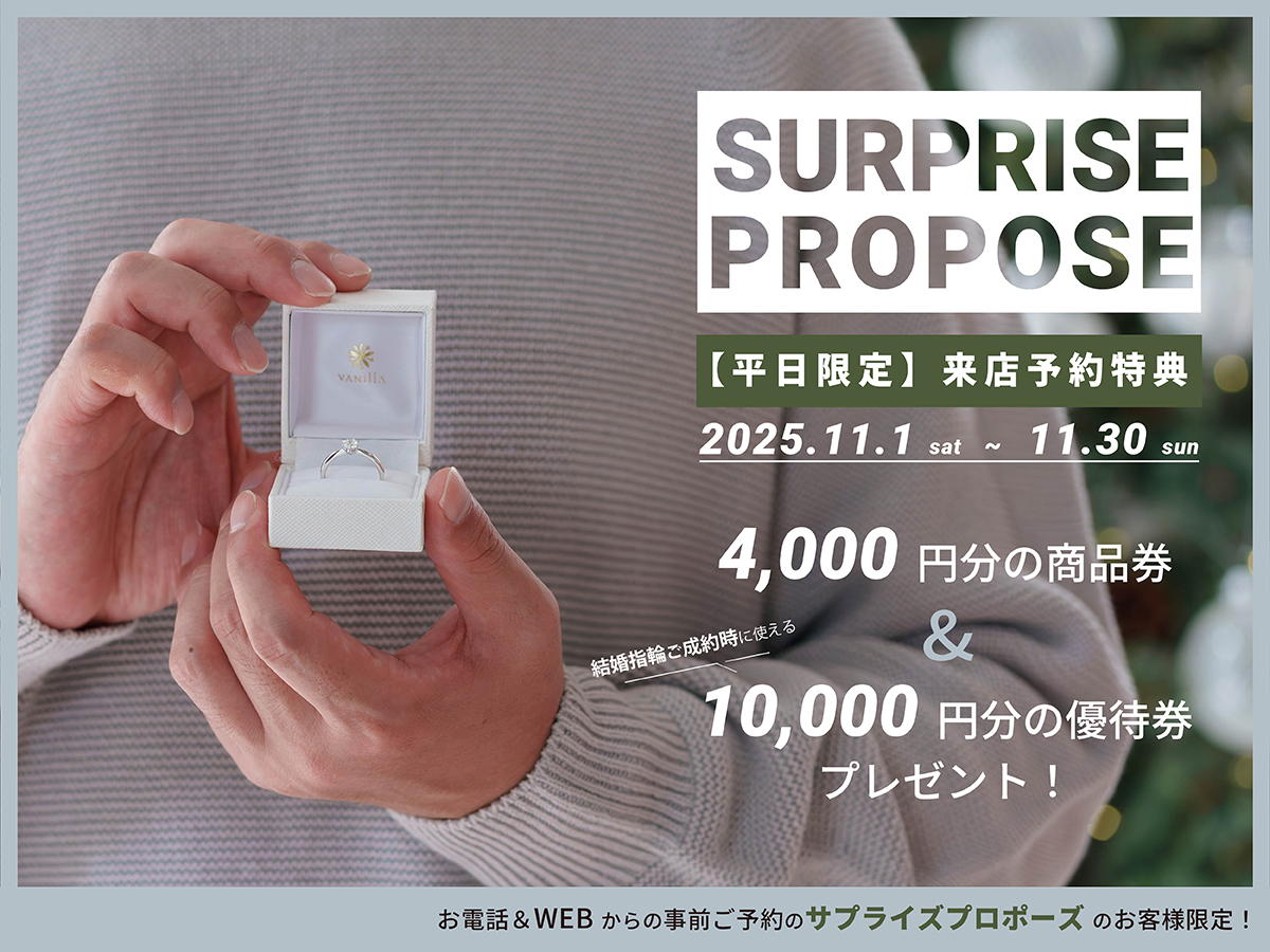 サプライズプロポーズ来店特典 11月