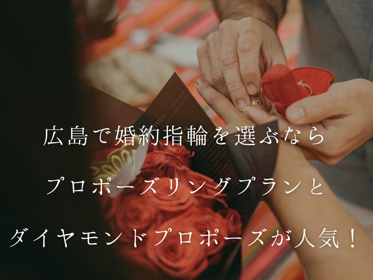 広島県婚約指輪結婚指輪