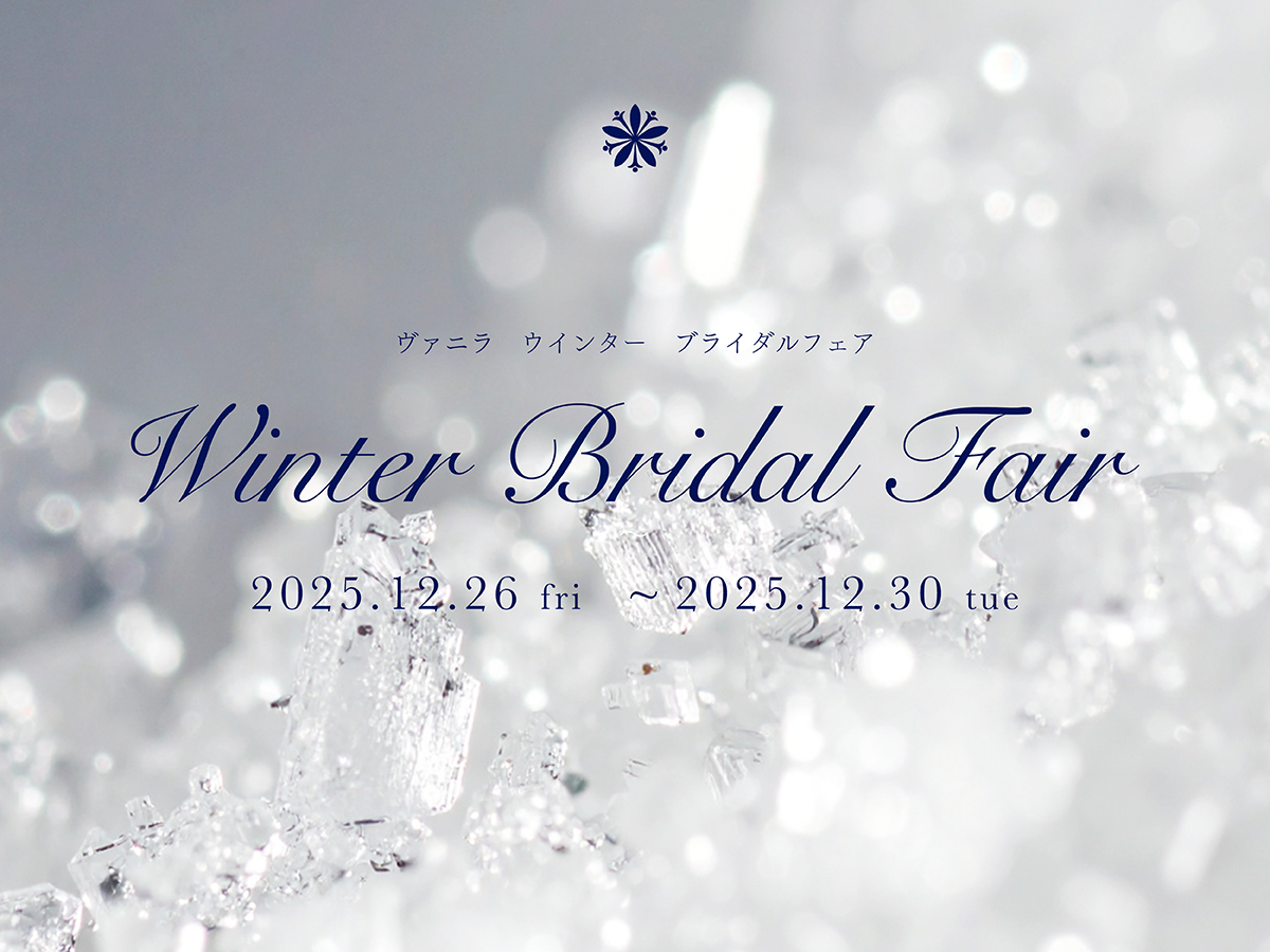 広島市と福山市のセレクトジュエリーショップVANillAヴァニラの12月のウィンターブライダルフェア