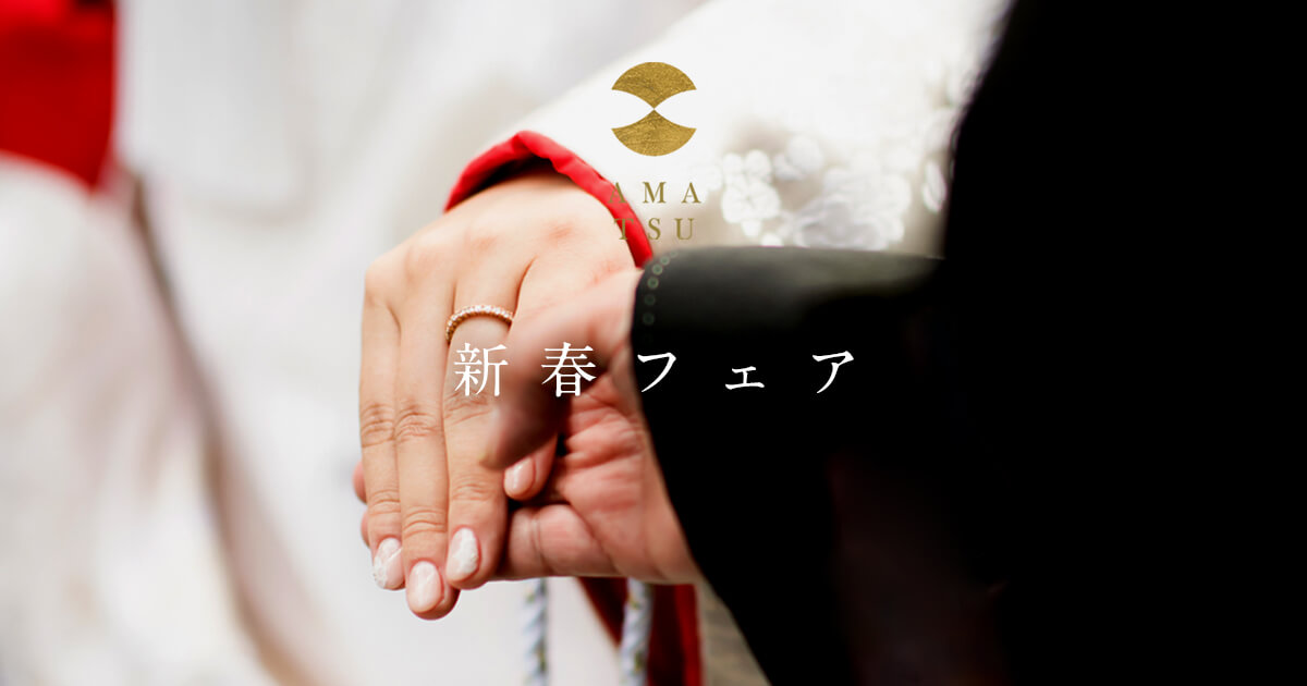 宮島や瀬戸内海をイメージしてデザインされた和風結婚指輪・和風婚約指輪のブランドAMATSUアマツの新春フェア