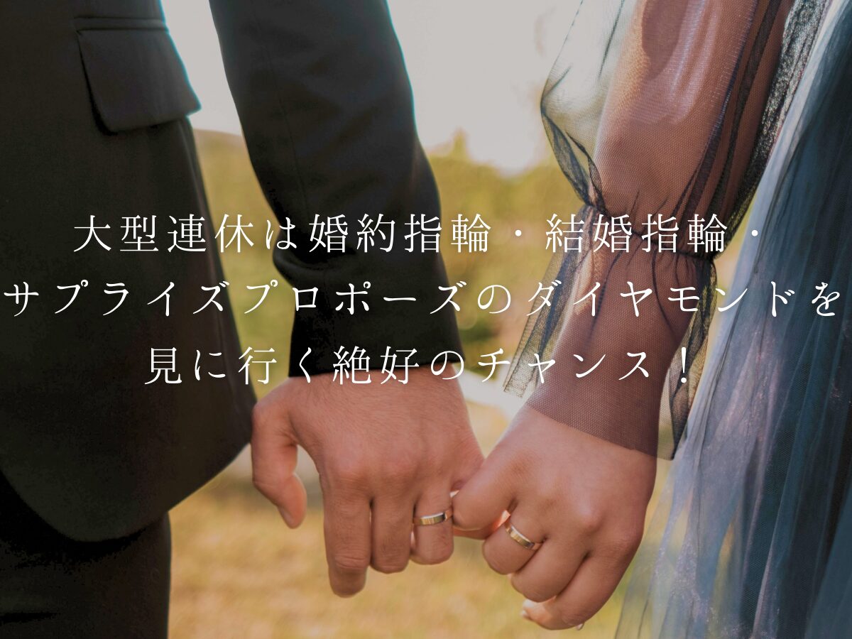 広島婚約指輪・結婚指輪