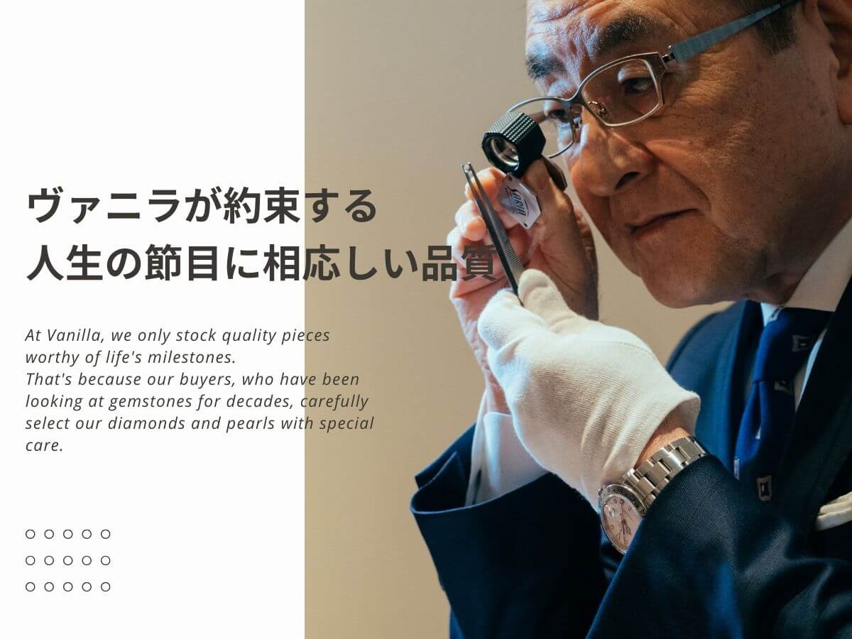 広島県広島市と福山市のセレクトジュエリーショップVANillAヴァニラのダイヤモンドと真珠の品質を見極める審美眼