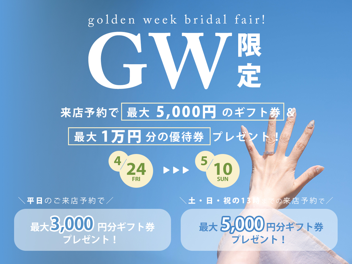 広島県広島市と福山市の婚約指輪と結婚指輪のセレクトジュエリーショップVANillAヴァニラのGWフェア
