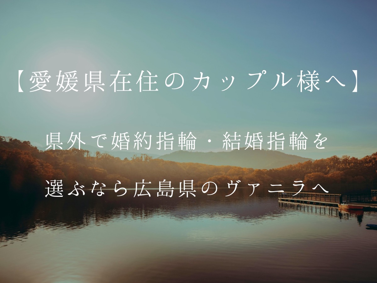 広島県婚約指輪・結婚指輪