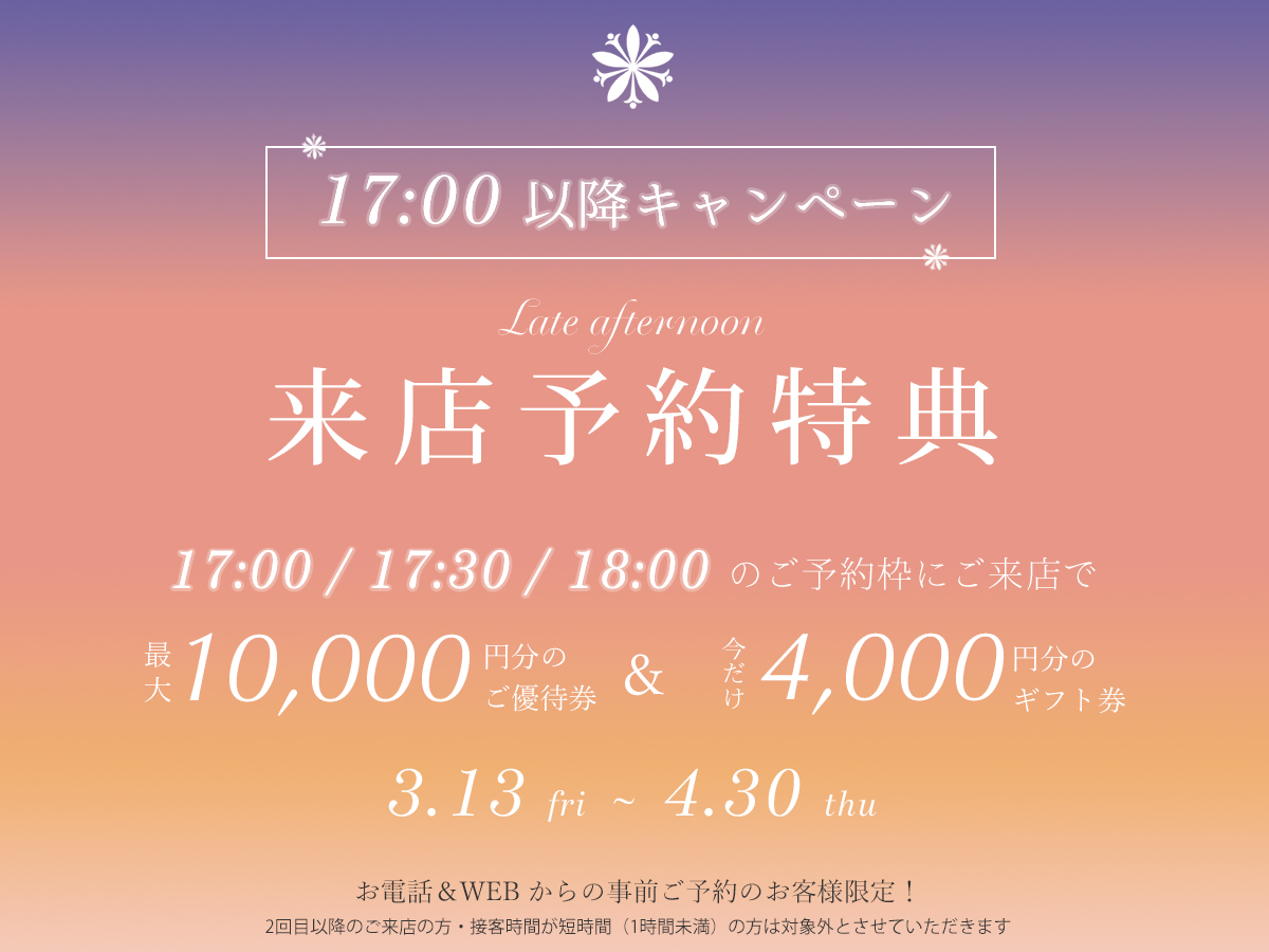 夕方にご来店の方へヴァニラ広島店とヴァニラ福山本店の来店予約特典