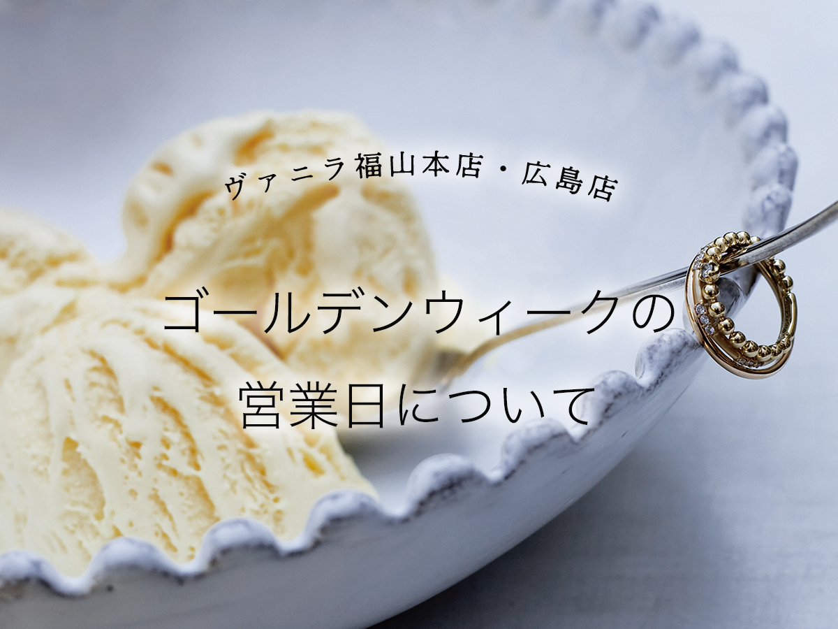 広島県広島市と福山市のセレクトジュエリーショップヴァニラのゴールデンウィークの営業日