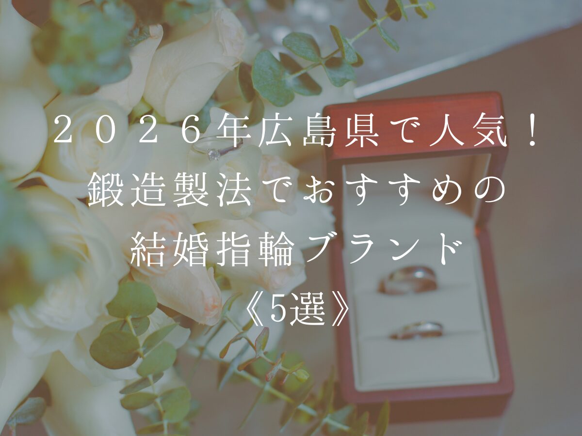 広島県婚約指輪・結婚指輪