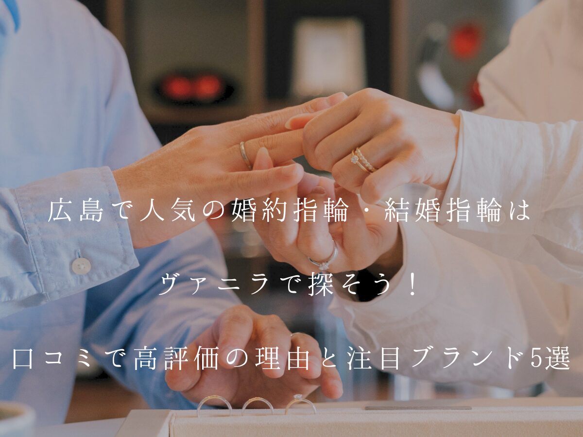 広島県婚約指輪・結婚指輪