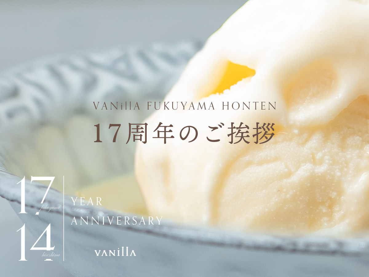 VANillA福山本店17周年記念
