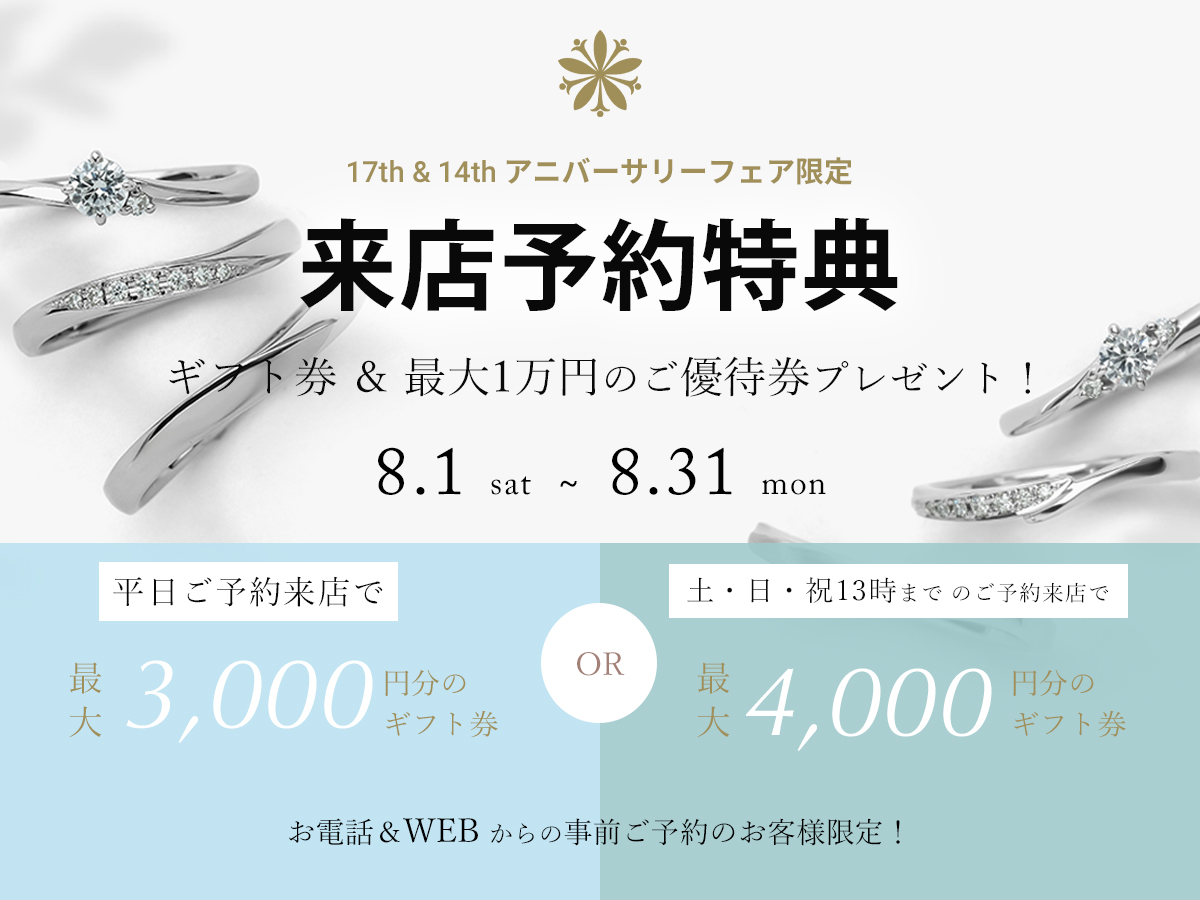広島県広島市と福山市の婚約指輪と結婚指輪のセレクトジュエリーショップVANillAヴァニラの8月の来店予約特典