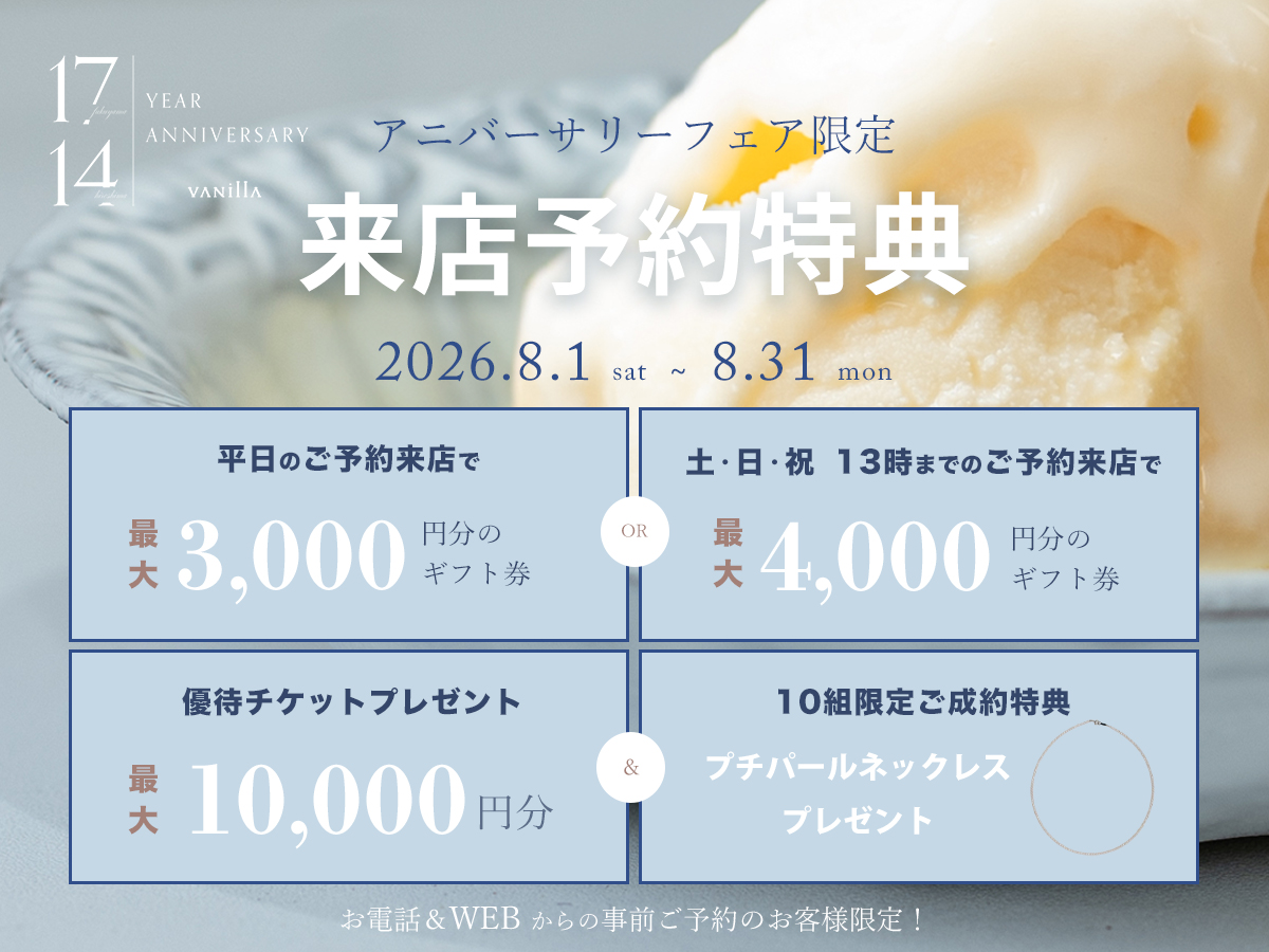 広島県広島市と福山市の婚約指輪と結婚指輪のセレクトジュエリーショップVANillAヴァニラの8月のフェア