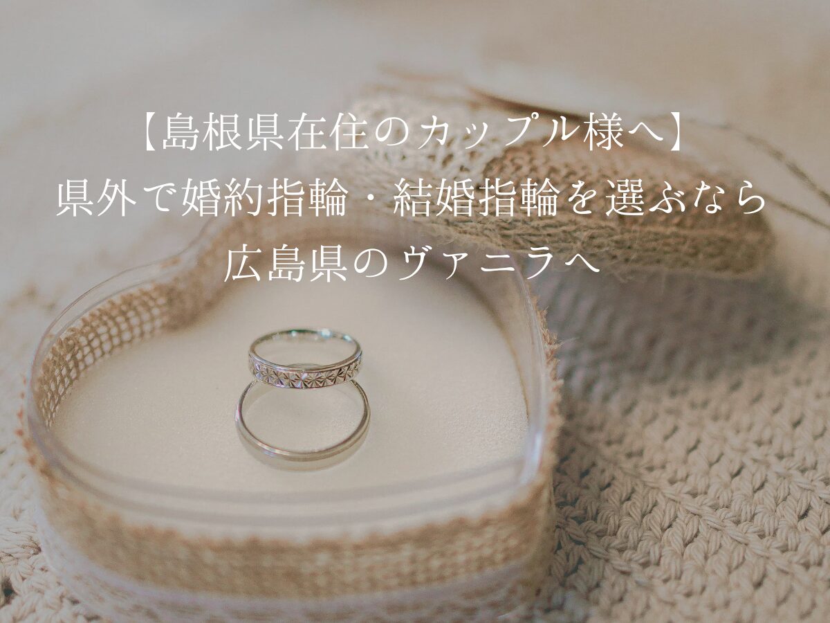 広島県婚約指輪・結婚指輪