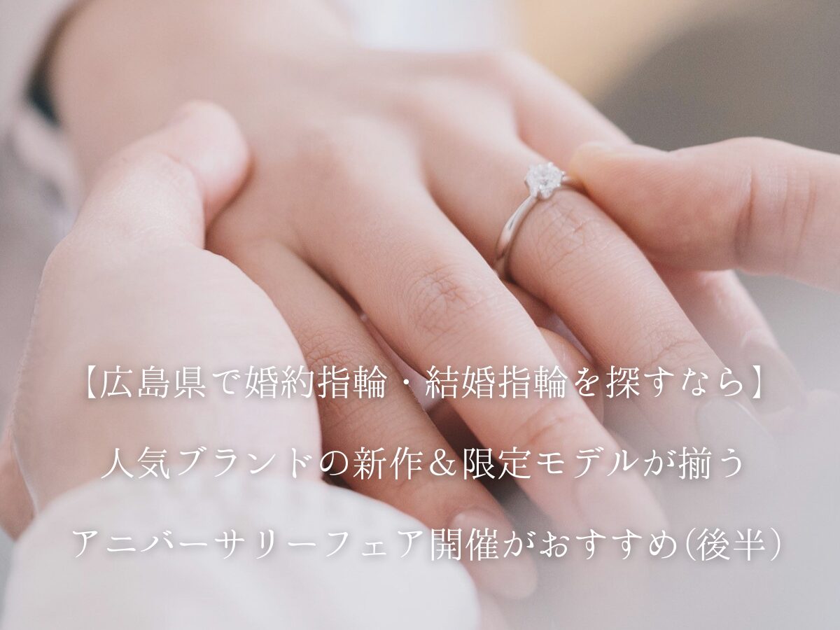 広島県婚約指輪・結婚指輪