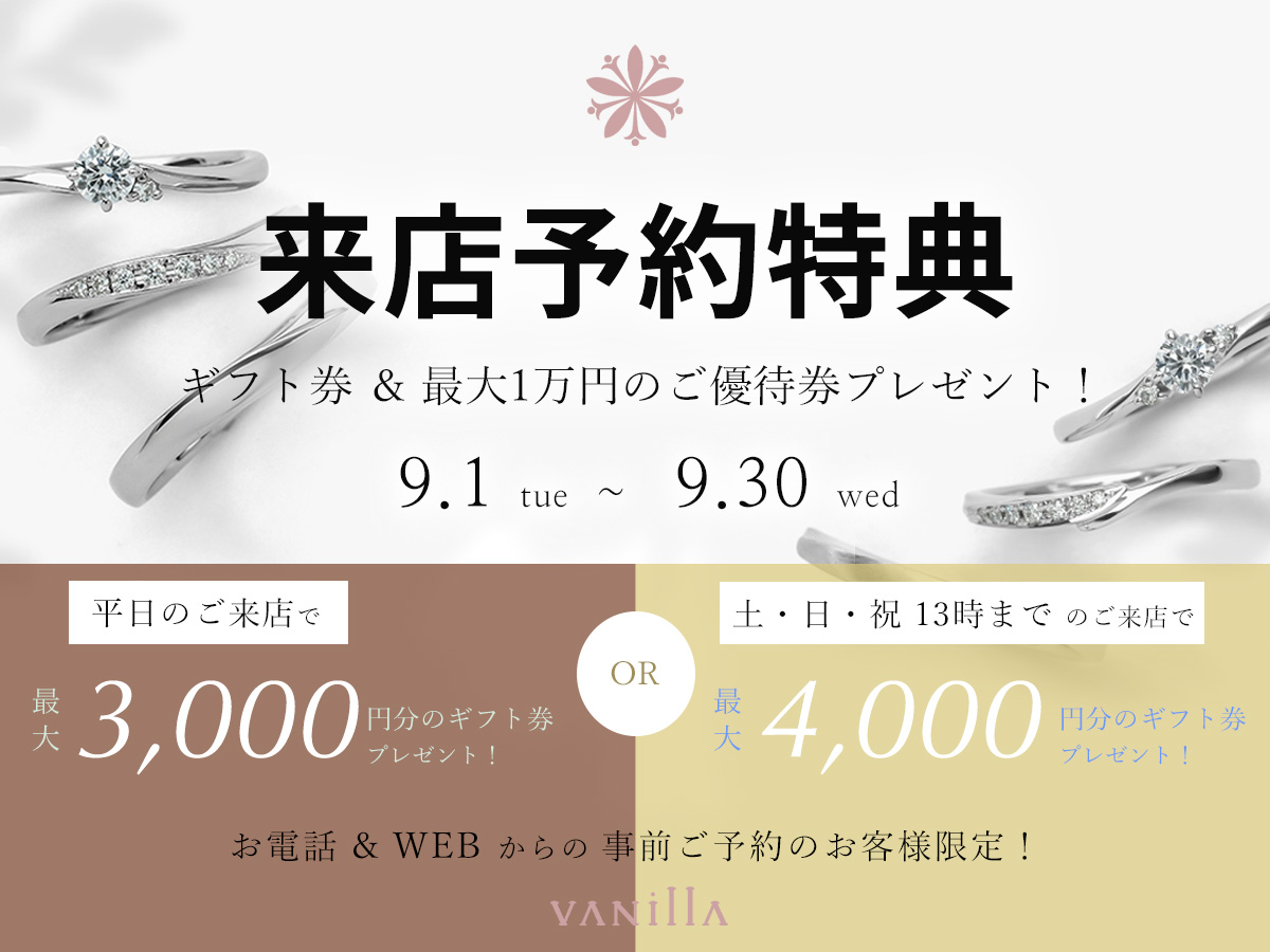 広島県広島市と福山市の婚約指輪と結婚指輪のセレクトジュエリーショップVANillAヴァニラの9月の来店予約特典