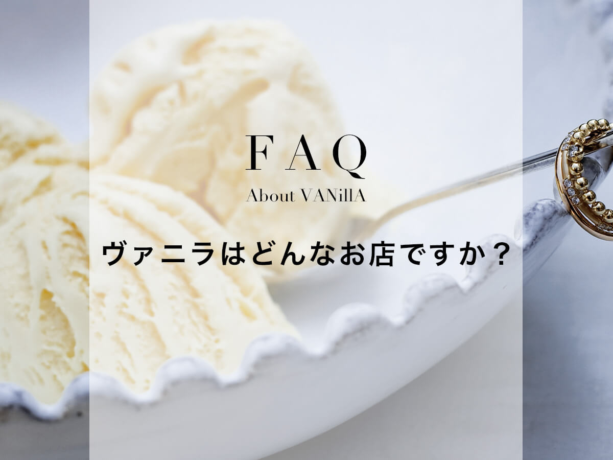 よくあるご質問：ヴァニラはどんなお店ですか
