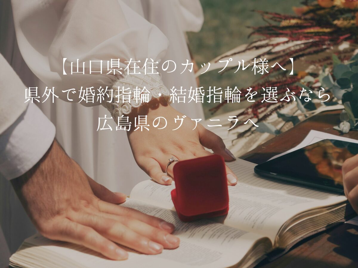 広島県婚約指輪・結婚指輪