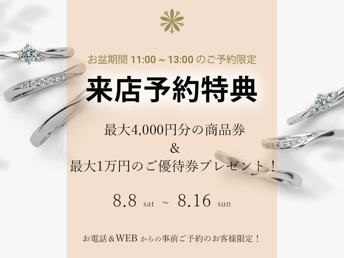 お盆期間中の来店予約特典