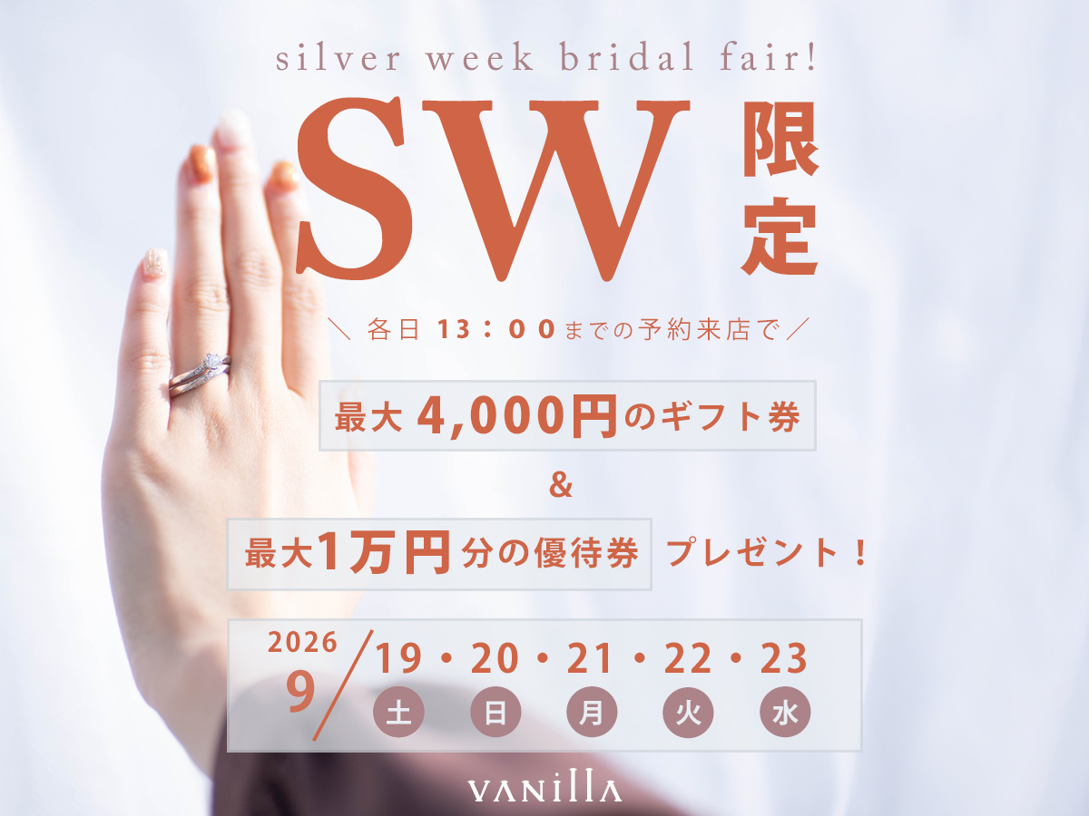 広島市と福山市の婚約指輪と結婚指輪のセレクトジュエリーショップVANillAヴァニラ福山本店の9月のシルバーウィーク来店予約特典