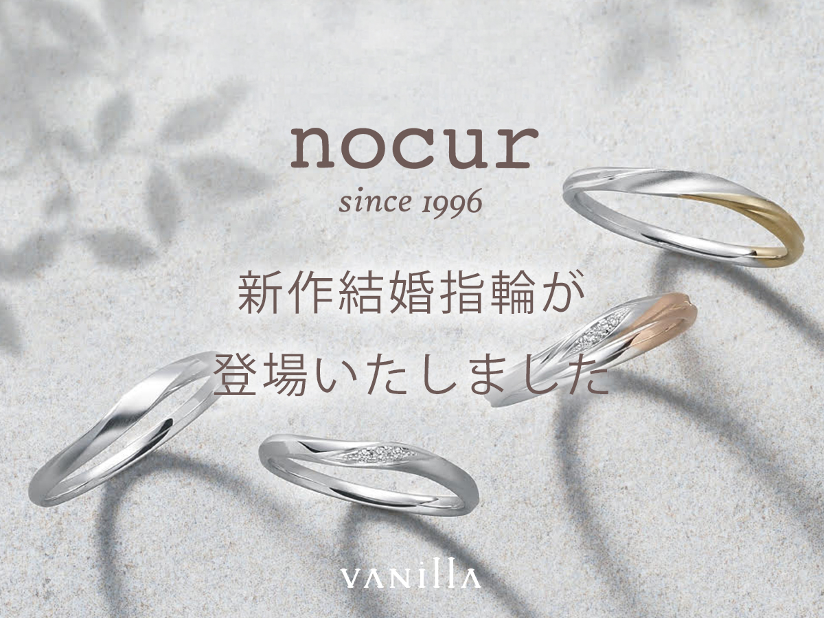 結婚指輪のブランドnocurノクル