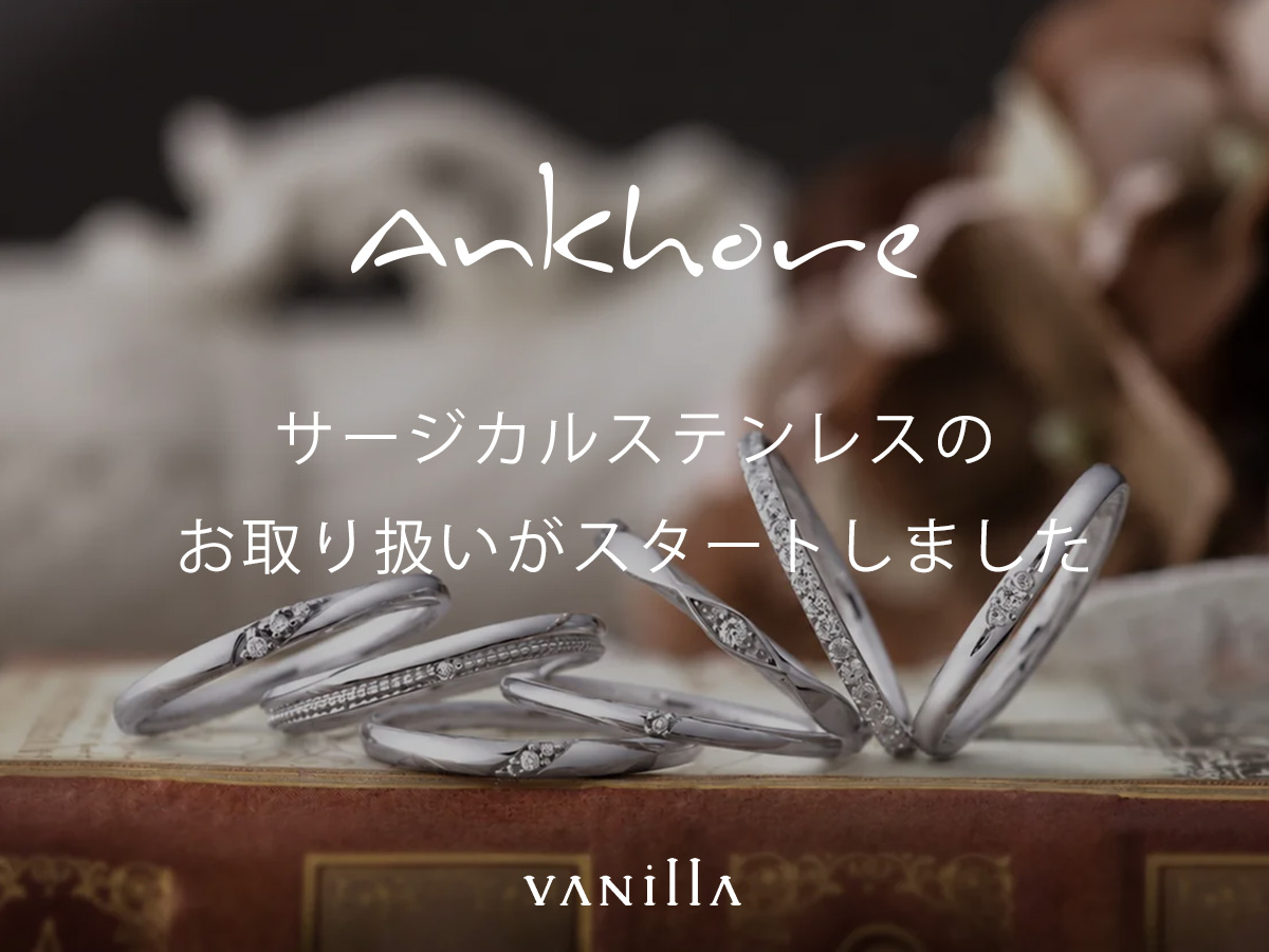 Ankhore(アンクオーレ)の「Surgical Stainless(サージカルステンレス)」